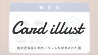 熊本のとある病院の社員証デザインに、私のイラストが採用された話