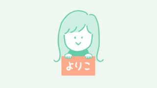 『yoriko’s life』よりこさんアイコンイラスト制作