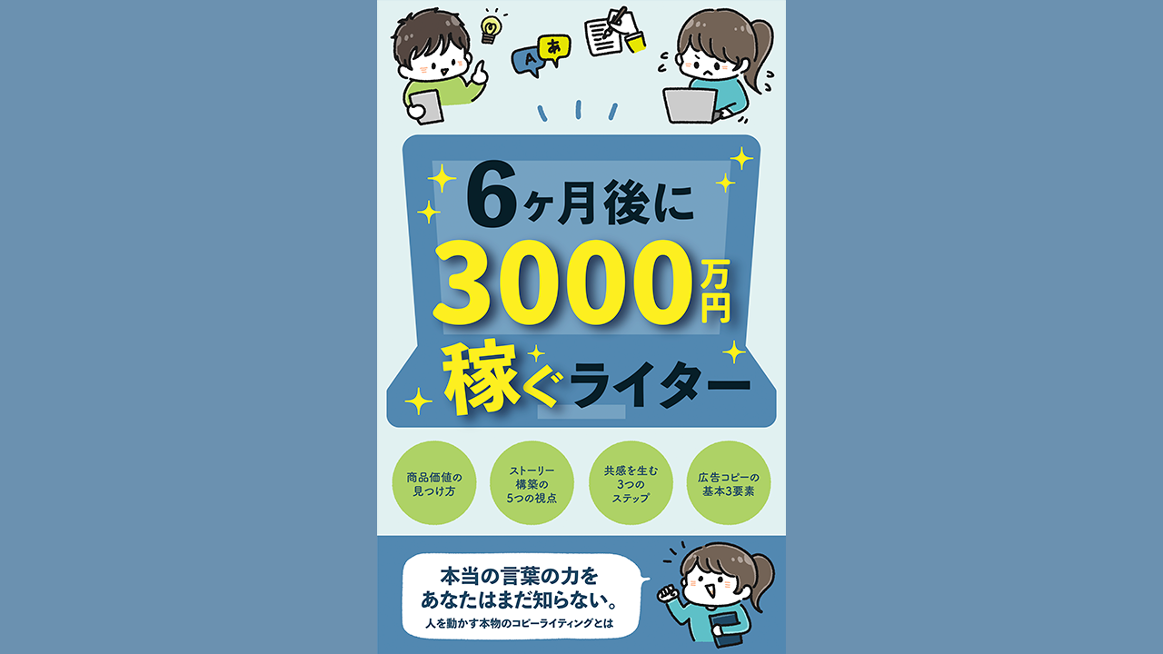 Kindle本『物語で学ぶセールスコピーライティング』表紙イラスト・デザイン制作