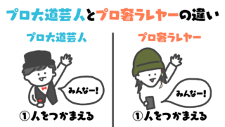 大道芸人さんとプロ奢さんの違いについての図解イラスト