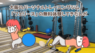 【PR】大阪心斎橋のパーソナルトレーニングジム「フェリーズ」で無料体験してきた！口コミ・評判は？
