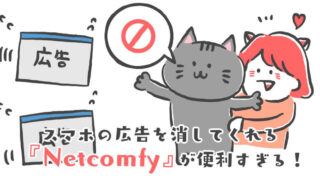 【PR】スマホでYouTubeやサイトを見る時に出てくるうざい広告をカンタンに消そう！広告ブロックアプリ『Netcomfy』が便利すぎる件について