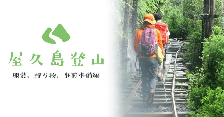 屋久島登山準備