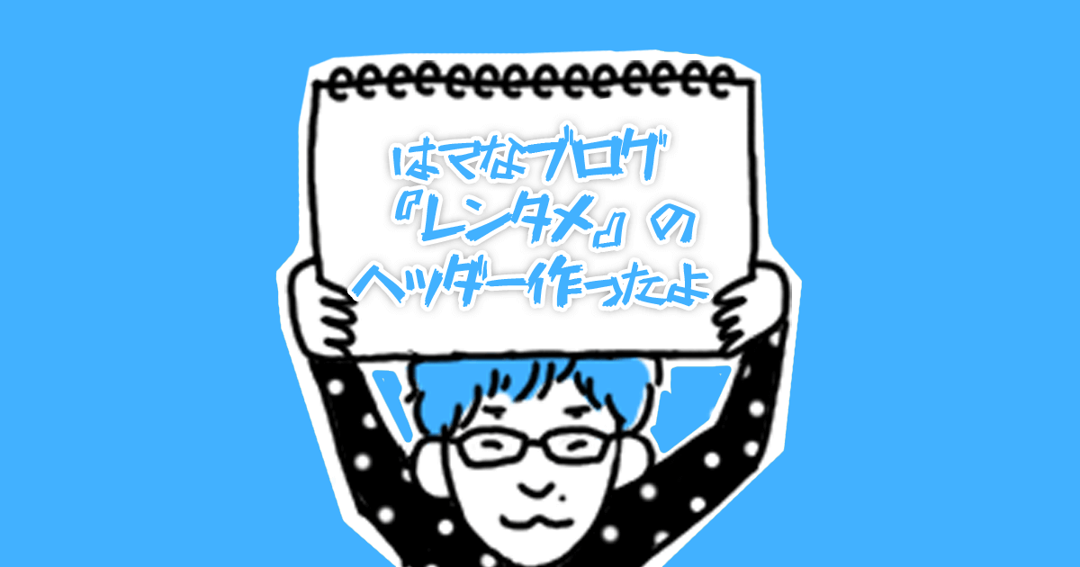 ヤギレンタさんのブログ レンタメ ヘッダー依頼 作成事例 1mm
