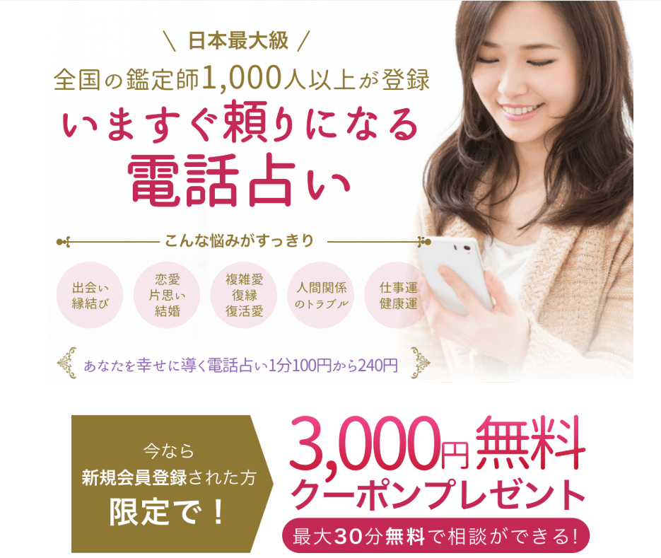 ココナラ電話占い