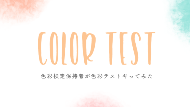 激ムズ！？色彩検定２級の私が、簡単そうな色彩テストをした結果…