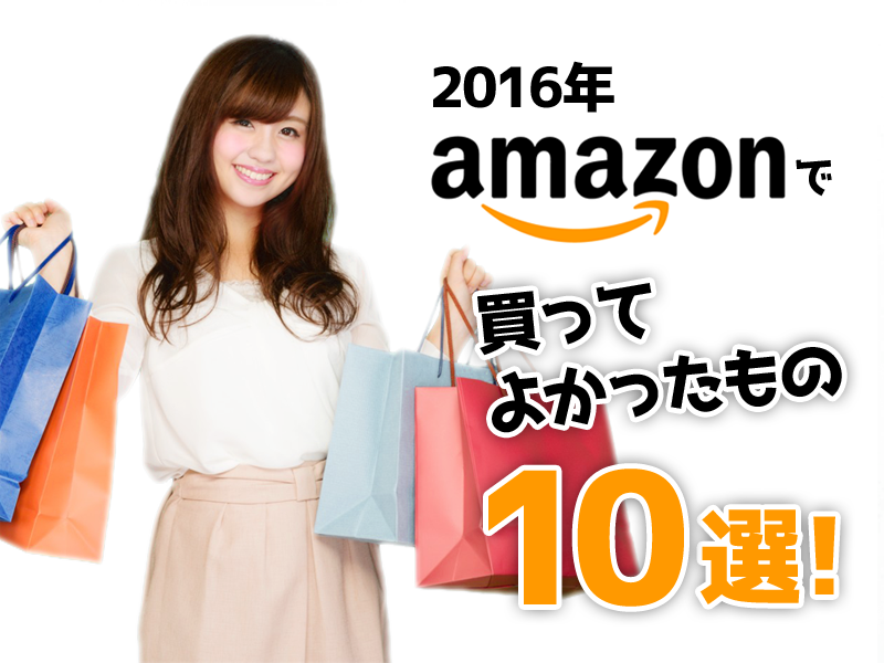 アラサー独身女が買ってよかったもの完全まとめ Amazon 楽天 1mm