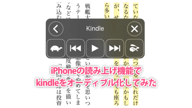 iPhoneでKindle読み上げ