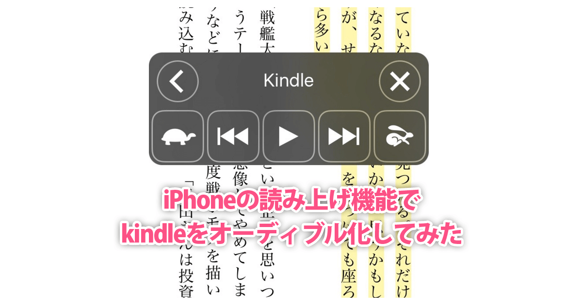 iPhoneでKindle読み上げ