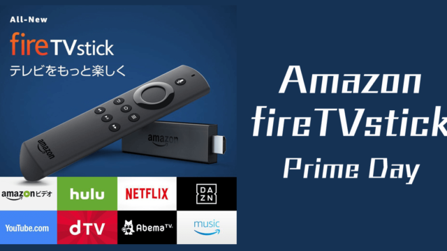 【2017】Amazonプライムデーで新型Fire TV Stick購入しました！