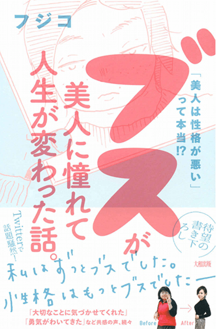 ブスが美人に憧れて人生が変わった話。