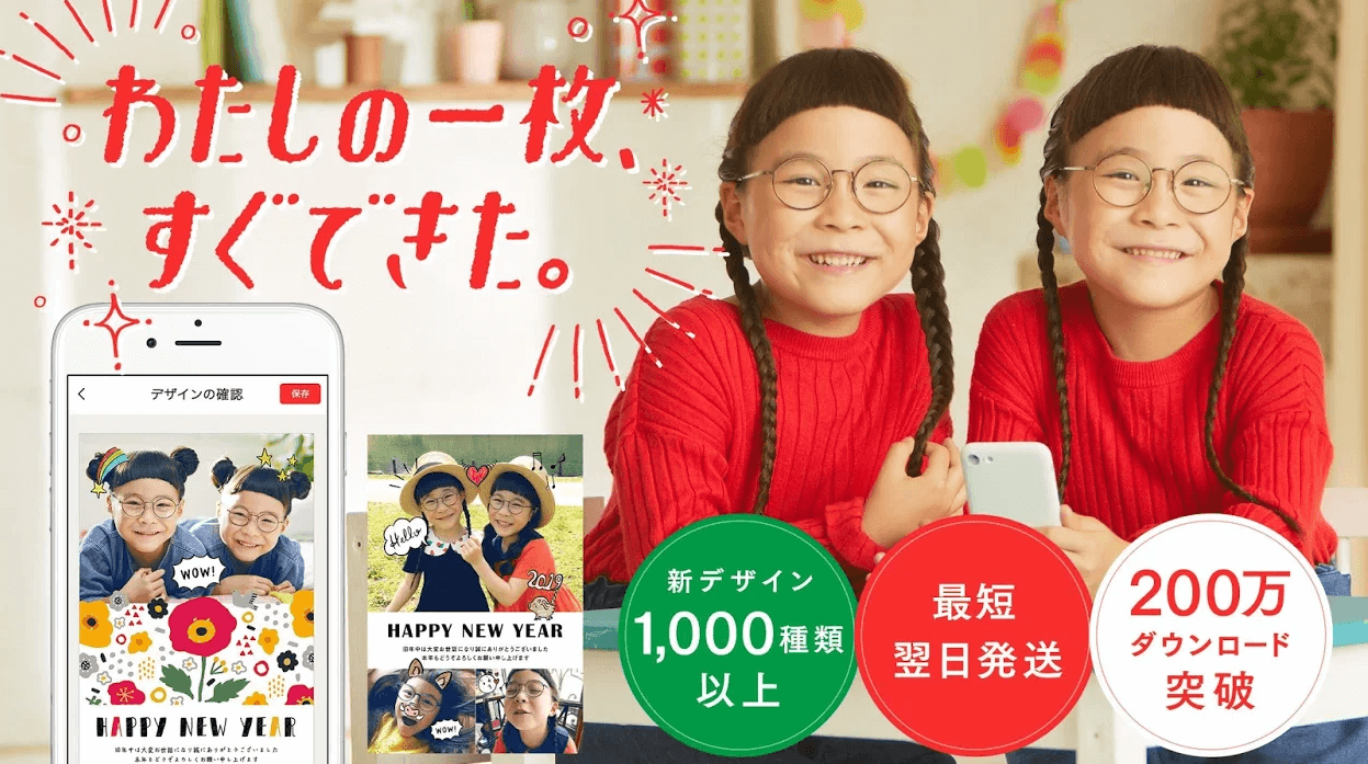 年賀状アプリ