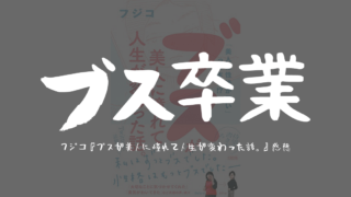 ブスが美人に憧れて人生が変わった話