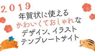 2019年賀状無料おしゃれ