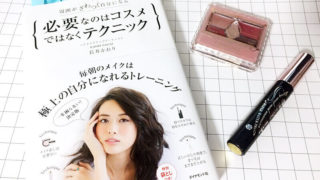 周囲がざわつく自分になる 必要なのはコスメではなくテクニック感想