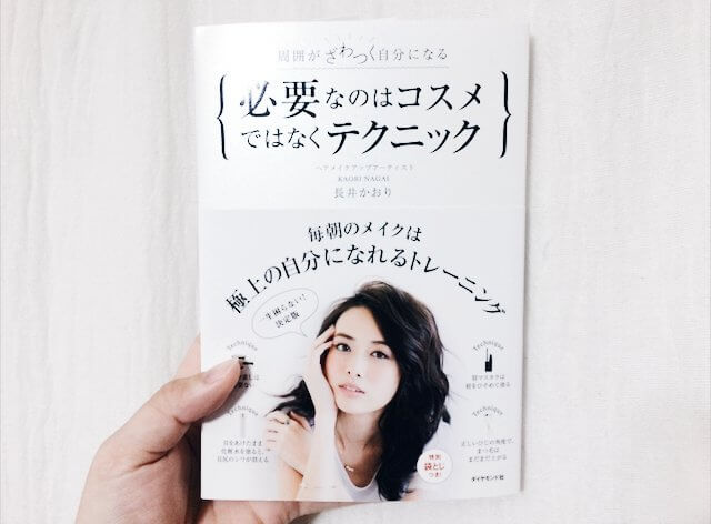 周囲がざわつく自分になる 必要なのはコスメではなくテクニック
