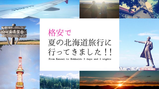 予算5万円で大阪から2泊3日の北海道旅行へ！旅費を格安に抑えるヒミツのプランをご紹介！