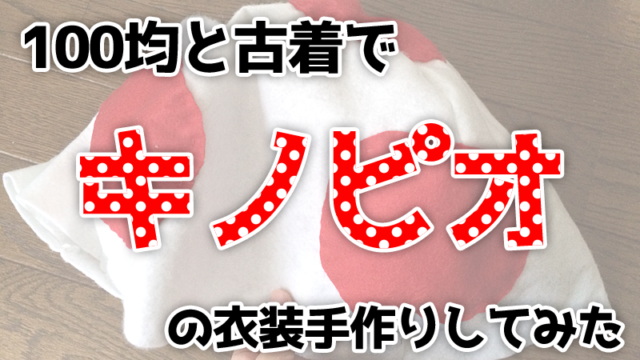 100均と古着でキノピオの衣装手作りしてみた（帽子とベストの