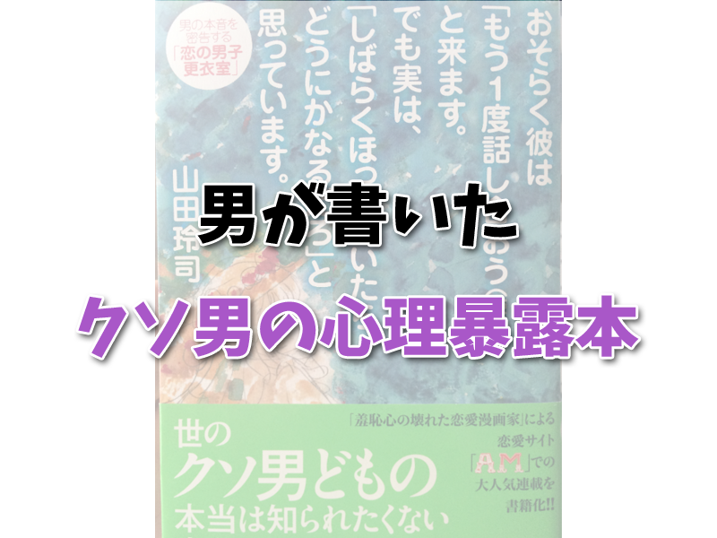 クソ男の本音を暴露 山田玲司 おそらく彼は もう1度話し合おう 涙 と来ます でも実は しばらくほっておいたら どうにかなるだろ と思っています 感想 1mm