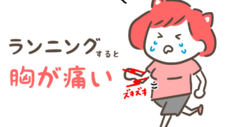 ランニングすると胸が痛い