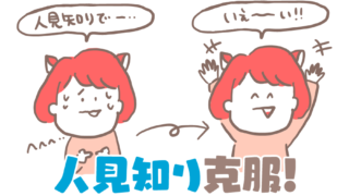 人見知り克服法