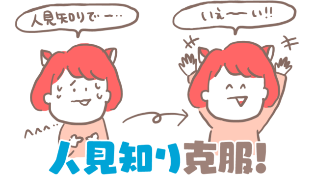 人見知り克服法