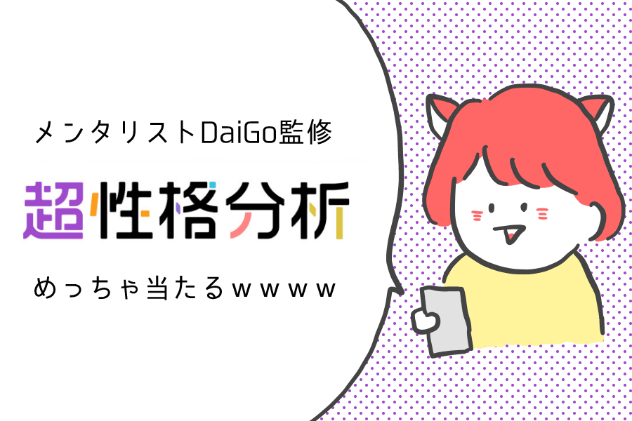 めっちゃ当たる メンタリストdaigoの 超性格分析 究極の相性診断 で自分のトリセツを作ってみた結果 1mm