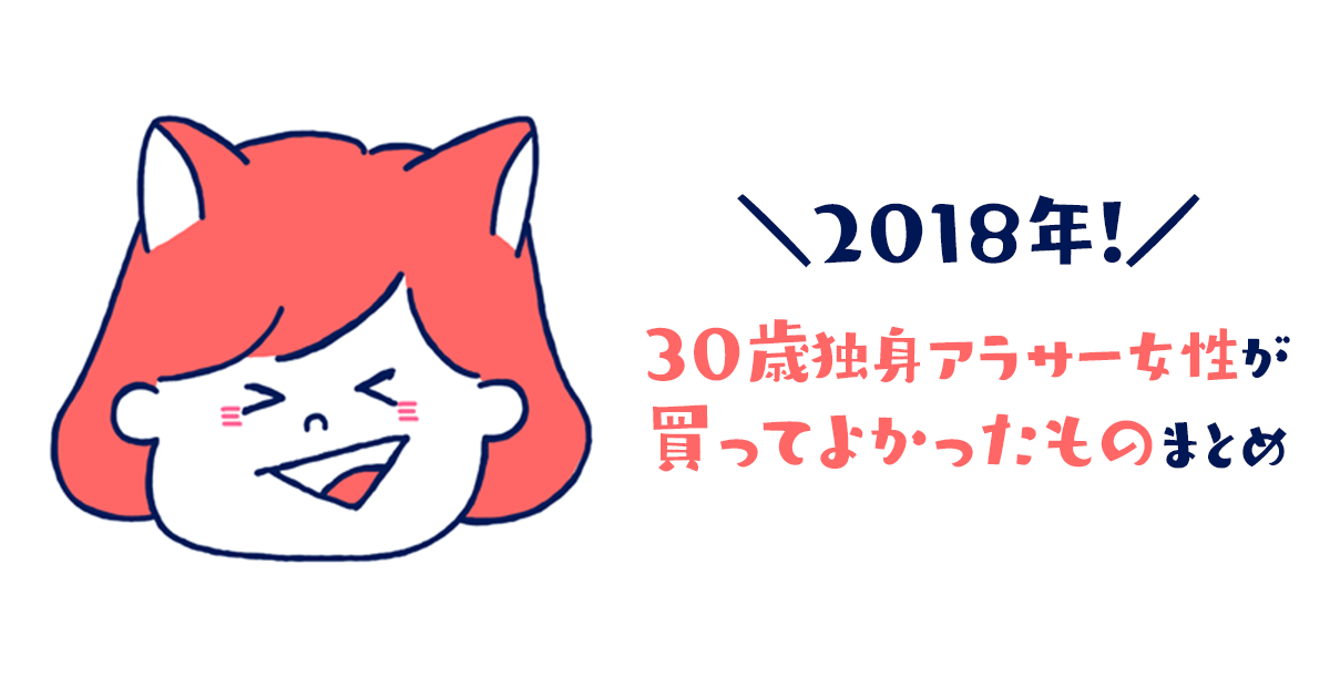 18 30歳独身アラサー女性の私が買ってよかったものまとめ 1mm