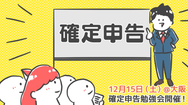 確定申告勉強会イラスト