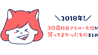 2018年買ってよかったものまとめ