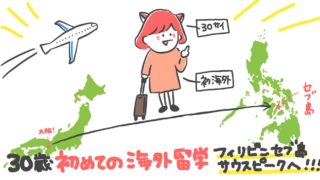 30歳セブ島海外留学
