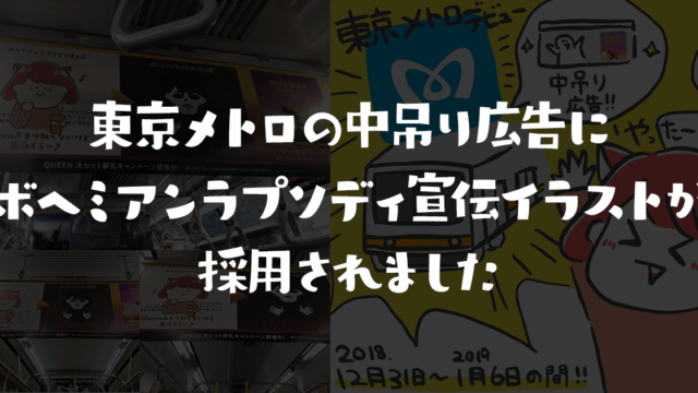 東京メトロの中吊り広告に、ボヘミアンラプソディ宣伝イラストが採用されました