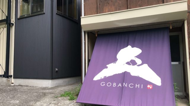山梨の泊まれるコワーキングスペース「GOBANCHI（五番地）」で結果にコミット！滞在レポ