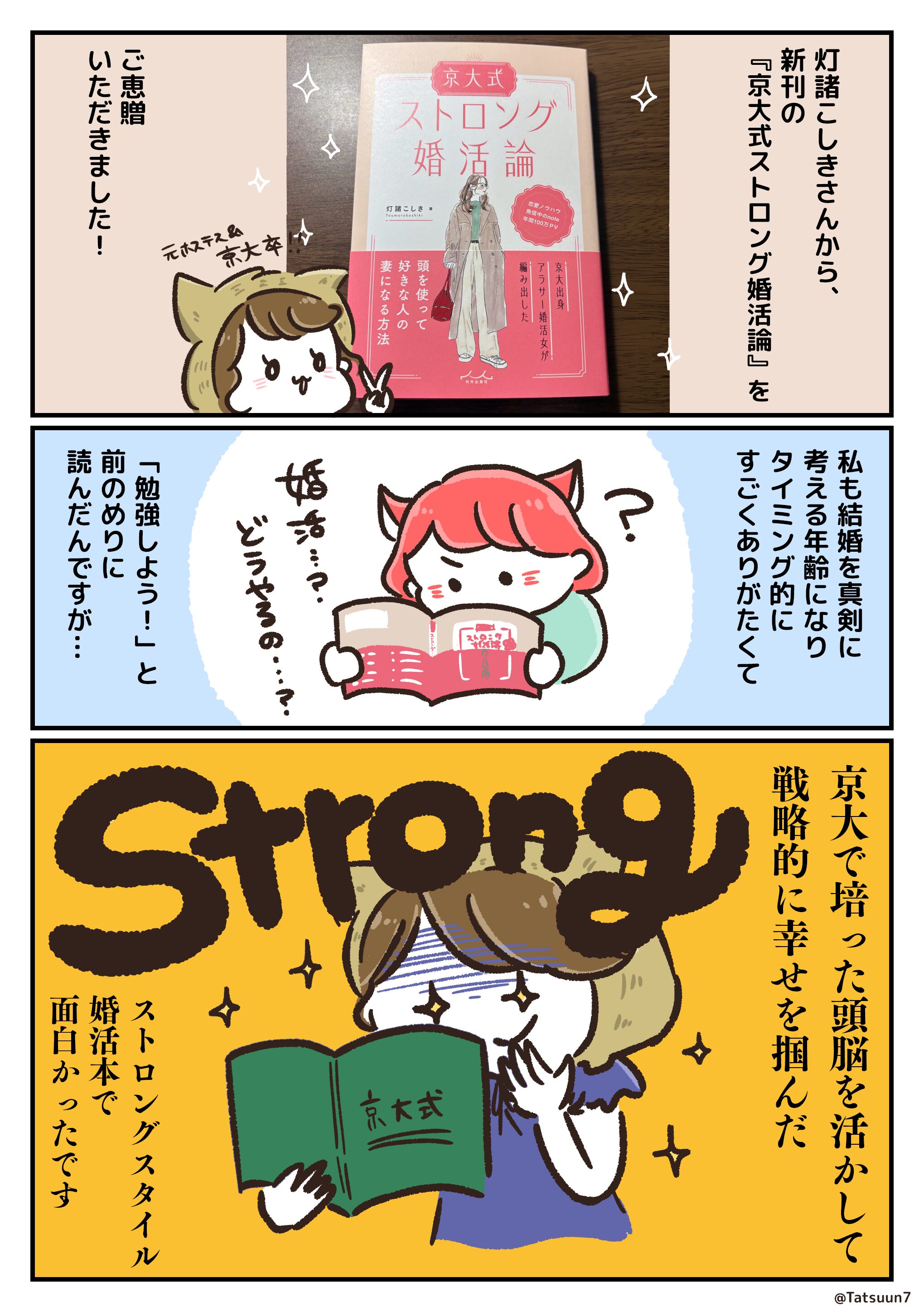 京大卒恋愛エッセイスト灯諸こしきさんから『京大式ストロング婚活論』をご恵贈いただきました