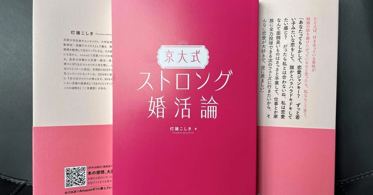 恋愛系インフルエンサーさん12名による『京大式ストロング婚活論』感想まとめ