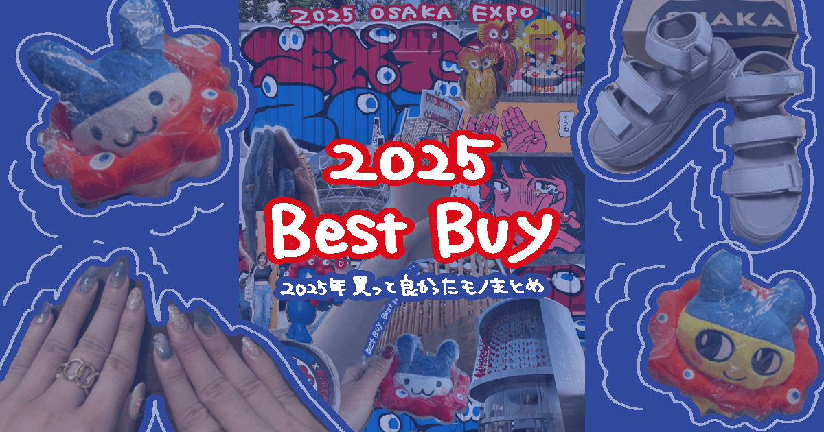 【2025年】30代フリーランスが買ってよかったもの