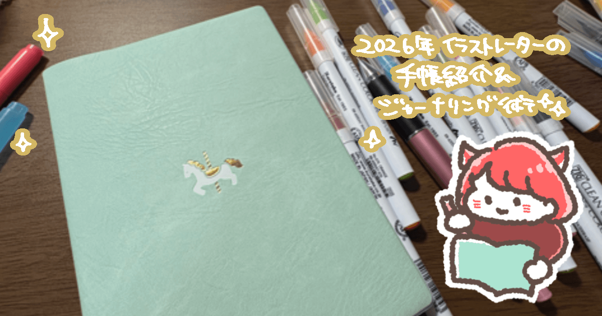 2026年の手帳も『MATOKA』の干支手帳！フリーランス９年目のジャーナリング術