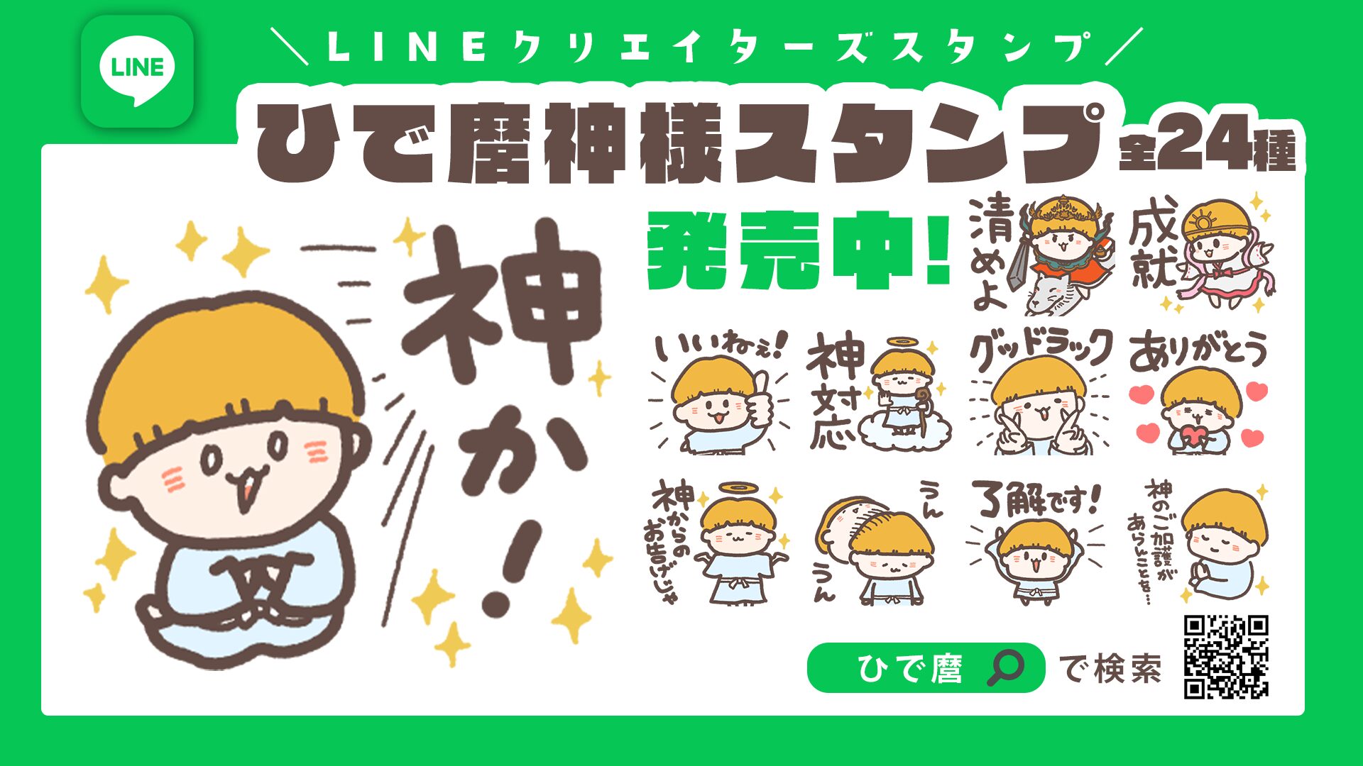 ひで麿さんの「神様のLINEスタンプ」作りました！