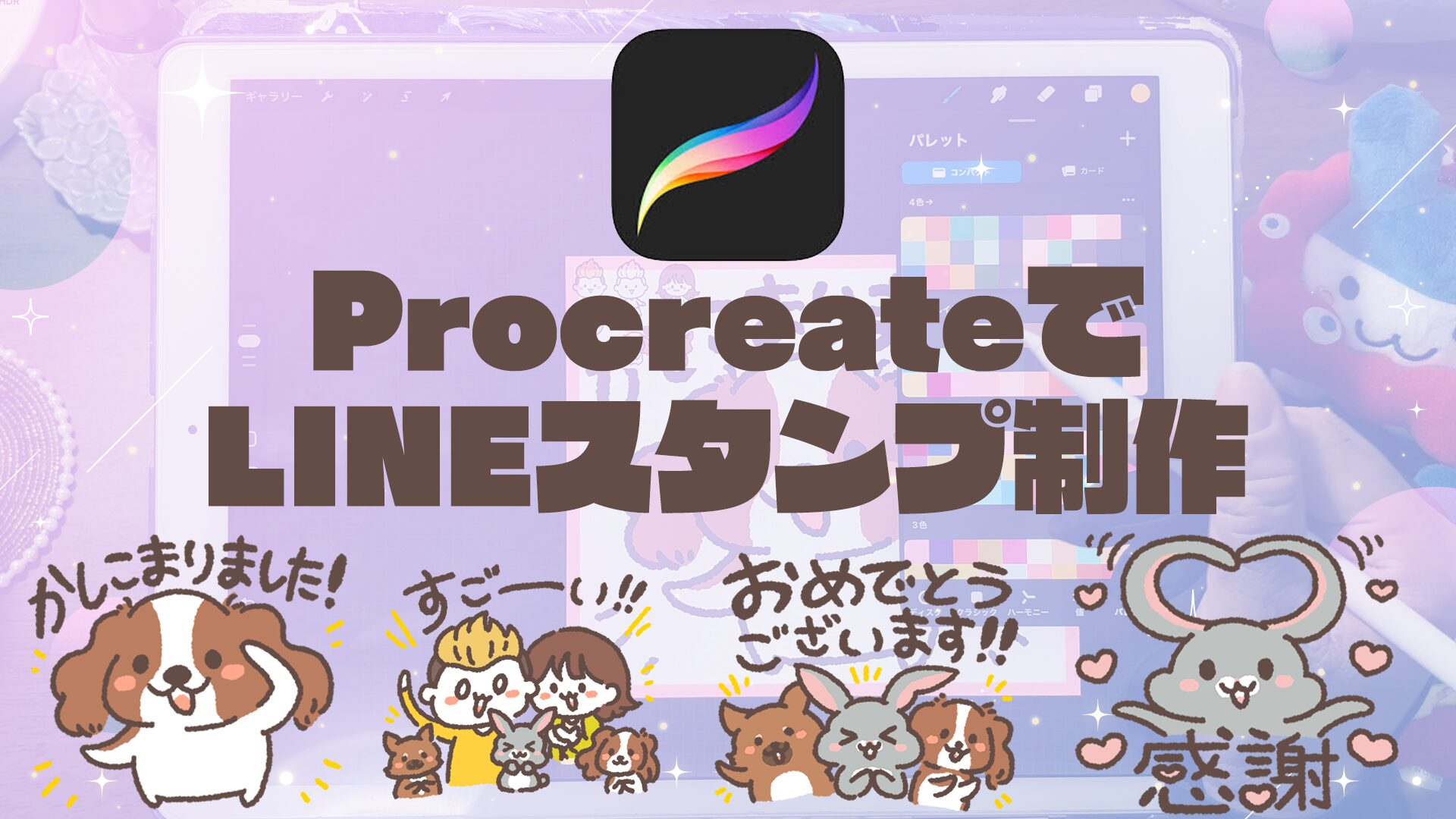 【Procreate】ゆるかわLINEスタンプの描き方！ラフから書き出しまでの制作方法