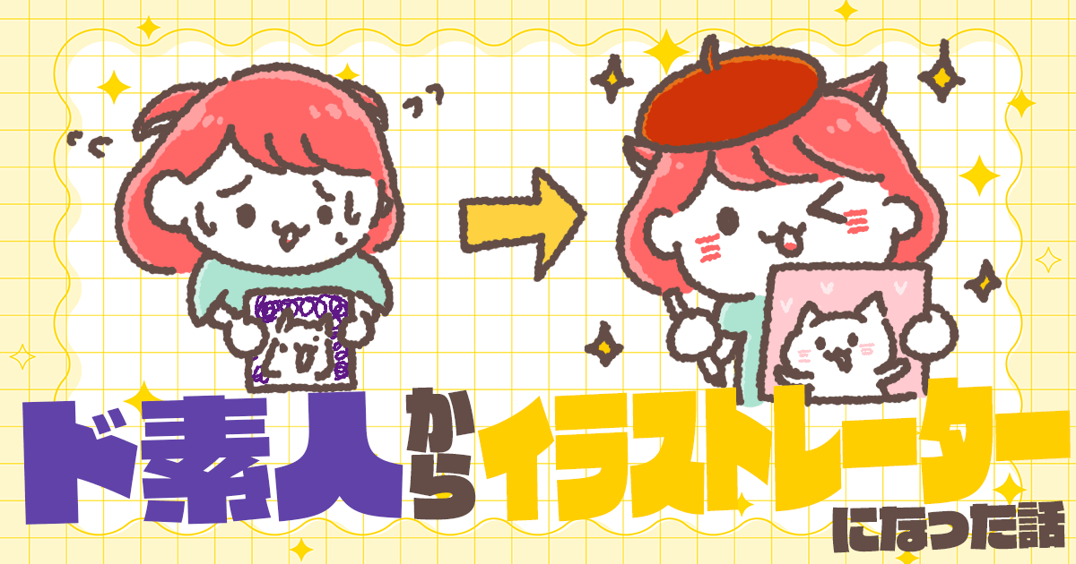 ド素人から好きなことを発信し続けてたら、憧れてたイラストレーターになれた話